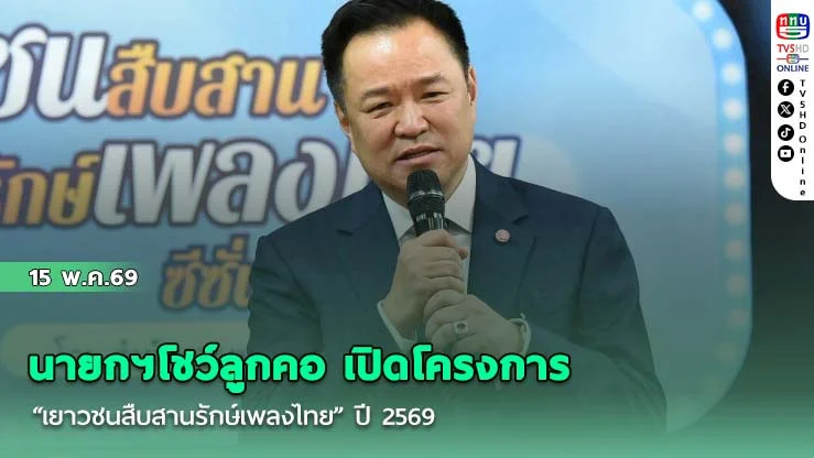 นายกฯโชว์ลูกคอ เปิดโครงการ "เยาวชนสืบสานรักษ์เพลงไทย" ปี 2569 หนุนใช้พลังดนตรีพัฒนาเยาวชน