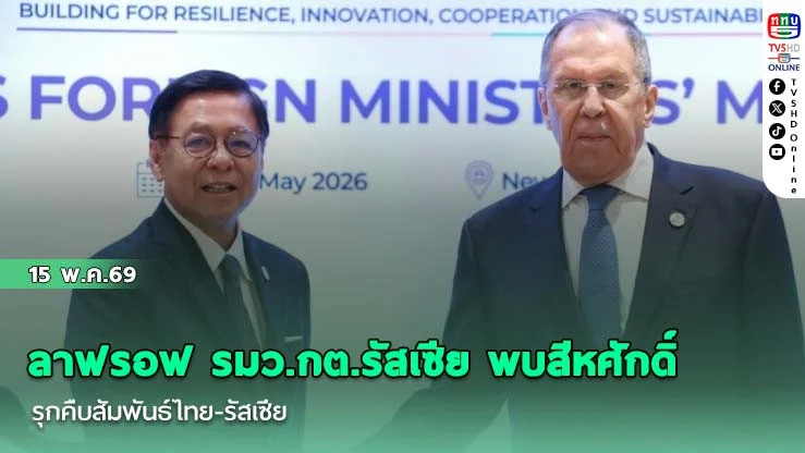 ลาฟรอฟ รมว.กต.รัสเซีย พบสีหศักดิ์ รุกคืบสัมพันธ์ไทย-รัสเซีย บนเวที BRICS 2026