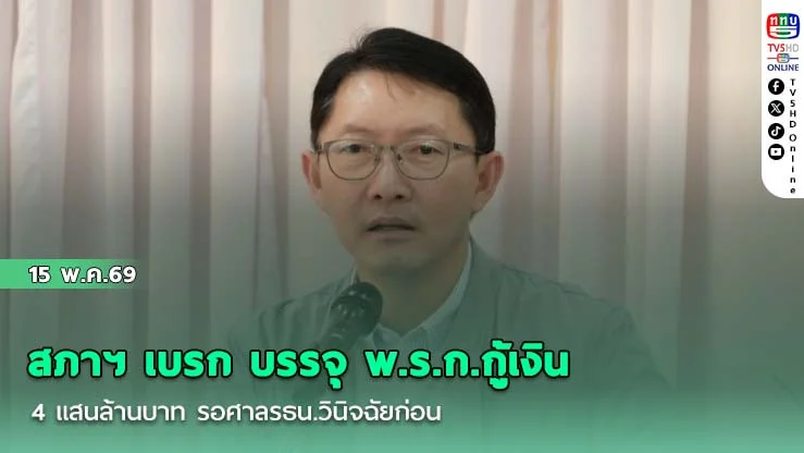 สภาฯ เบรก บรรจุ พ.ร.ก.กู้เงิน 4 แสนล้านบาท รอศาลรธน.วินิจฉัยก่อน