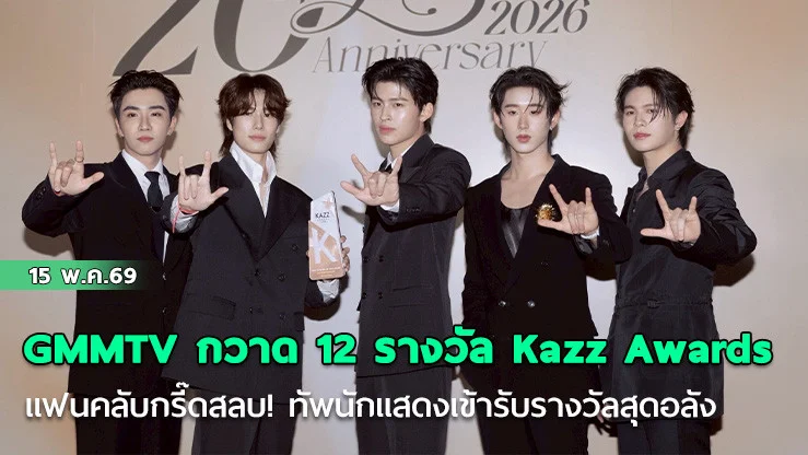 GMMTV กวาด 12 รางวัล Kazz Awards แฟนคลับกรี๊ดสลบ! ทัพนักแสดงเข้ารับรางวัลสุดอลัง