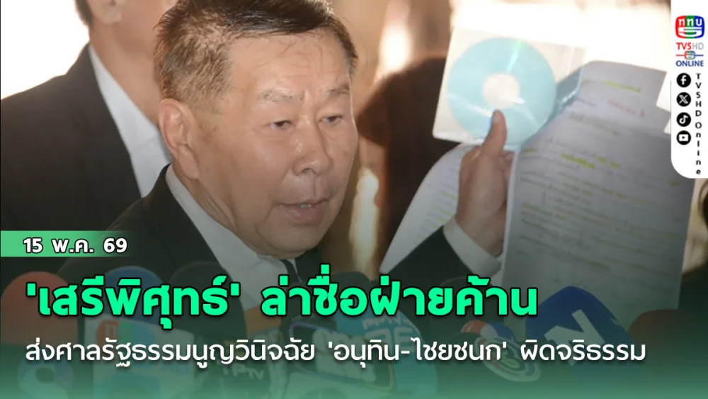 'เสรีพิศุทธ์' ล่าชื่อฝ่ายค้านยื่น 'ประธานสภา' ส่งศาลรัฐธรรมนูญวินิจฉัย 'อนุทิน-ไชยชนก' ผิดจริธรรม