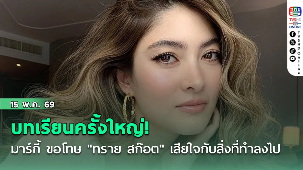 บทเรียนครั้งใหญ่! มาร์กี้ ขอโทษ "ทราย สก๊อต" เสียใจกับสิ่งที่ทําลงไป รับทุกคําตักเตือน