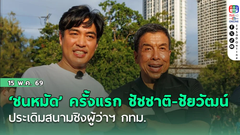 ‘ชนหมัด’ ครั้งแรก ชัชชาติ-ชัยวัฒน์ โคจรมาพบกัน ประเดิมสนามชิงผู้ว่าฯ กทม.