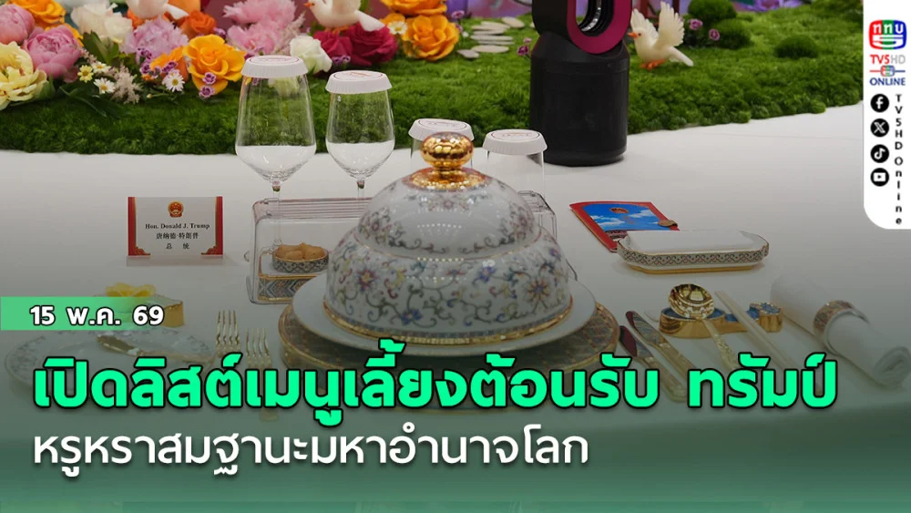 เปิดลิสต์เมนูระดับจักรพรรดิ สี จิ้นผิง เลี้ยงต้อนรับ ทรัมป์ เยือนจีน หรูหราสมฐานะมหาอํานาจโลก
