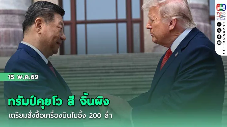 ทรัมป์คุยโว สี จิ้นผิง เตรียมสั่งซื้อเครื่องบินโบอิ้ง 200 ลํา