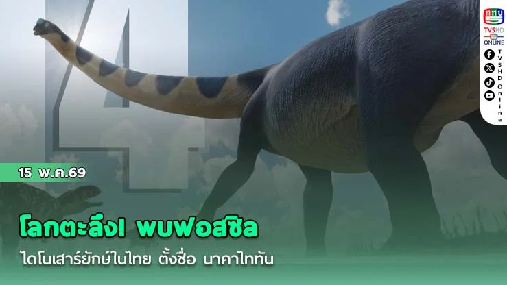โลกตะลึง! พบฟอสซิลไดโนเสาร์ยักษ์ในไทย ตั้งชื่อ นาคาไททัน