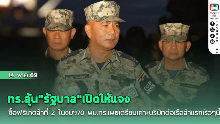 ทร.ลุ้น"รัฐบาล"เปิดให้แจงซื้อฟริเกลําที่ 2 ในงบฯ70 ผบ.ทร.เผยเตรียมเคาะบริษัทต่อเรือลําแรกเร็วๆนี้