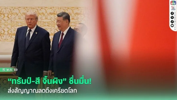 "ทรัมป์-สี จิ้นผิง" ชื่นมื่น! ส่งสัญญาณลดตึงเครียดโลก