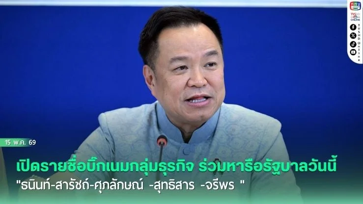 เปิดรายชื่อบิ๊กเนมกลุ่มธุรกิจ ร่วมหารือรัฐบาลวันนี้ "ธนินท์-สารัชถ์-ศุภลักษณ์ -สุทธิสาร -จรีพร "