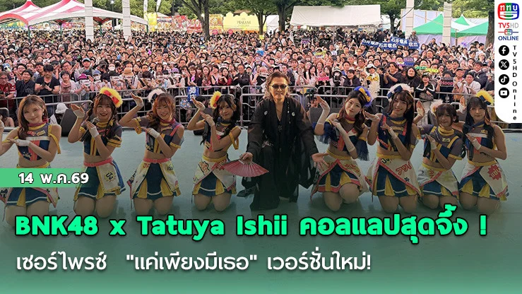 BNK48 x Tatuya Ishii  คอลแลปสุดจึ้ง !เซอร์ไพรซ์  "แค่เพียงมีเธอ" เวอร์ชั่นใหม่!