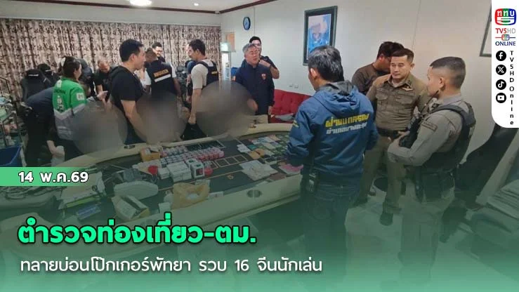 ตํารวจท่องเที่ยว-ตม.ทลายบ่อนโป๊กเกอร์พัทยา รวบ 16 จีนนักเล่น