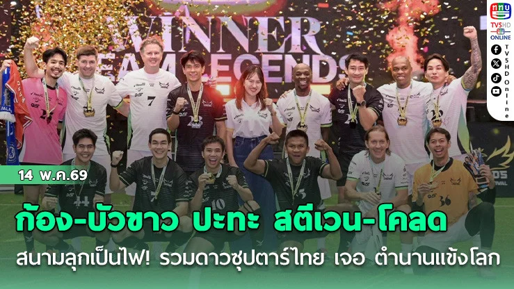 ก้อง ห้วยไร่ -บัวขาว นําทีมปะทะ สตีเวน เจอร์ราร์ด !สนามลุกเป็นไฟ! รวมดาวซุปตาร์ปะทะตํานานแข้ง
