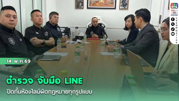 ตํารวจ จับมือ LINE ปิดกั้นห้องไลน์ผิดกฎหมายทุกรูปแบบ