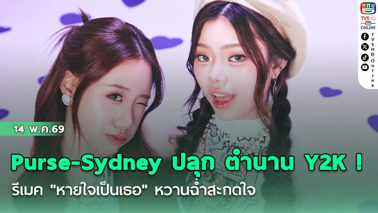Purse-Sydney ปลุกตํานาน Y2K !  รีเมค "หายใจเป็นเธอ" หวานฉ่ําสะกดใจ