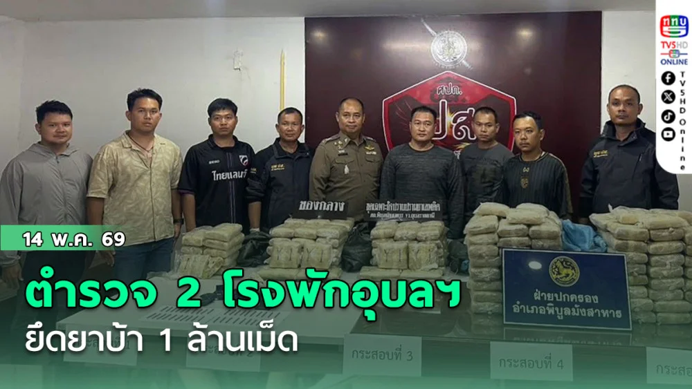 ตํารวจ 2 โรงพักอุบลฯ ยึดยาบ้า 1 ล้านเม็ด