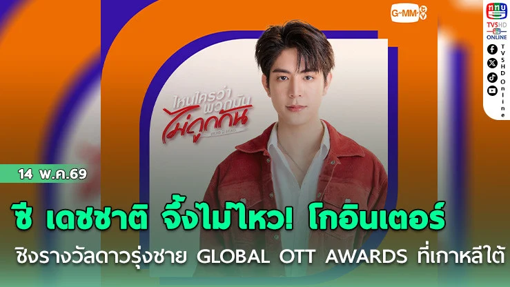 ซี เดชชาติ จึ้งไม่ไหว! โกอินเตอร์ ชิงรางวัล ดาวรุ่งชาย GLOBAL OTT AWARDS ที่เกาหลีใต้