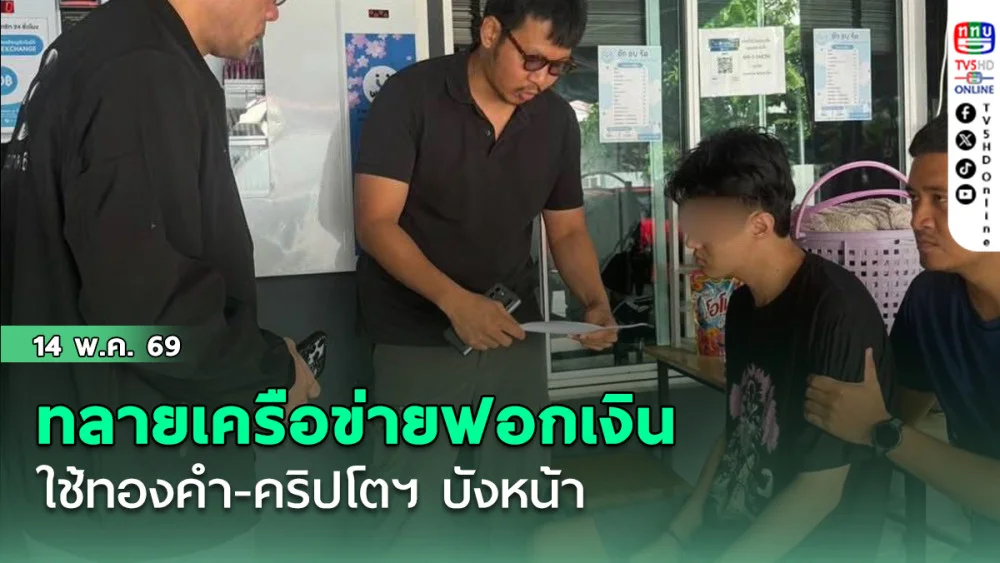 สืบภาค 6 ทลายเครือข่ายฟอกเงิน "แก๊งคอลเซ็นเตอร์" รวบ 4 รายรวด! แฉใช้ทองคํา-คริปโตฯ บังหน้า