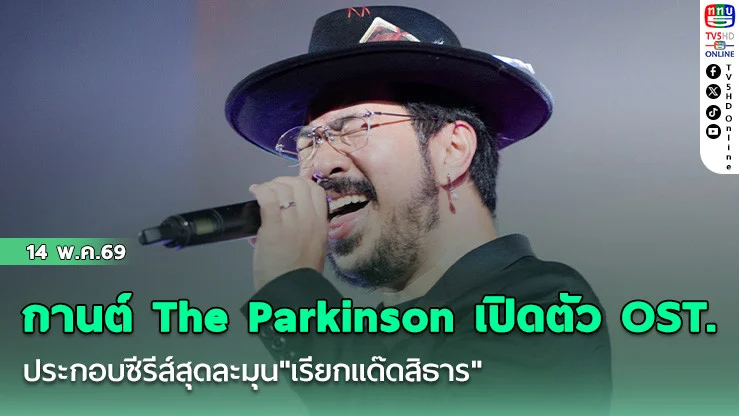 กานต์ The Parkinson  เปิดตัว OST.  ประกอบซีรีส์สุดละมุน"เรียกแด๊ดสิธาร"