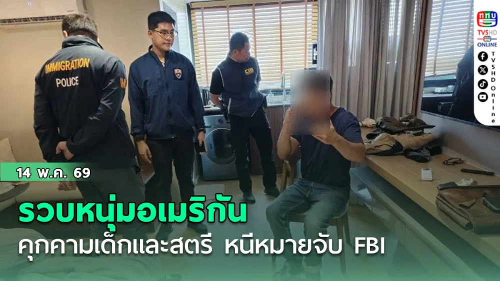 รวบหนุ่มอเมริกัน คุกคามเด็กและสตรี หนีหมายจับ FBI
