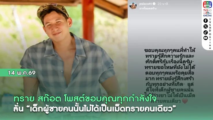 "ทราย สก๊อต" โพสต์ขอบคุณทุกกําลังใจ ลั่น "เด็กผู้ชายคนนั้นไม่ได้เป็นเม็ดทรายคนเดียว"