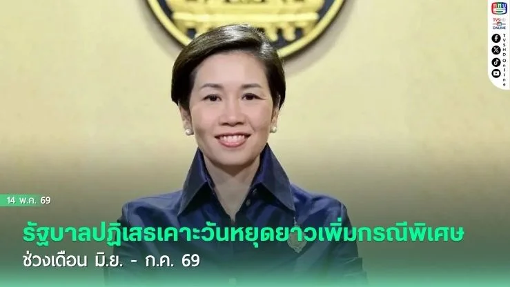 รัฐบาลสยบข่าวลือ! ปฏิเสธเคาะวันหยุดยาวเพิ่มกรณีพิเศษ ช่วงเดือน มิ.ย. - ก.ค. 69