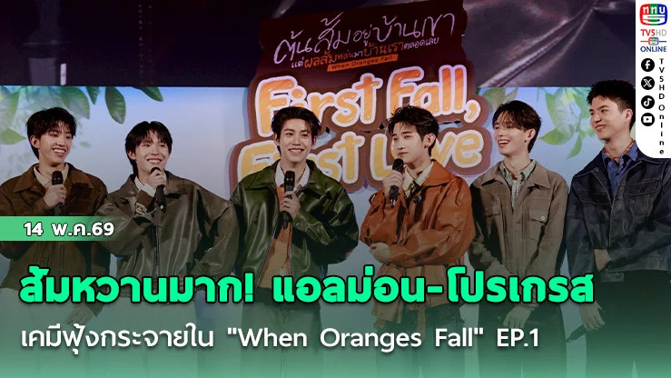ส้มหวานมาก! แอลม่อน-โปรเกรส เคมีฟุ้งกระจายใน "When Oranges Fall" EP.1