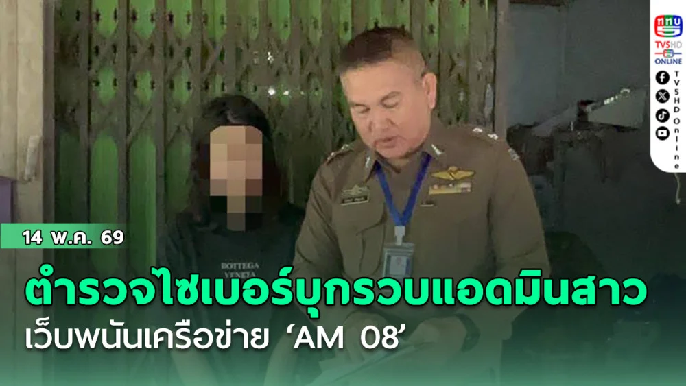 ตํารวจไซเบอร์บุกรวบแอดมินสาวเว็บพนันเครือข่าย ‘AM 08’