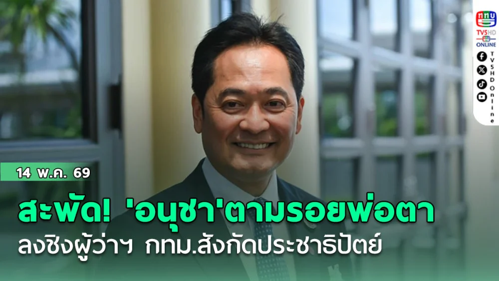 สะพัด! 'อนุชา บูรพชัยศรี'ตามรอยพ่อตาลงชิงผู้ว่าฯ กทม.สังกัดประชาธิปัตย์