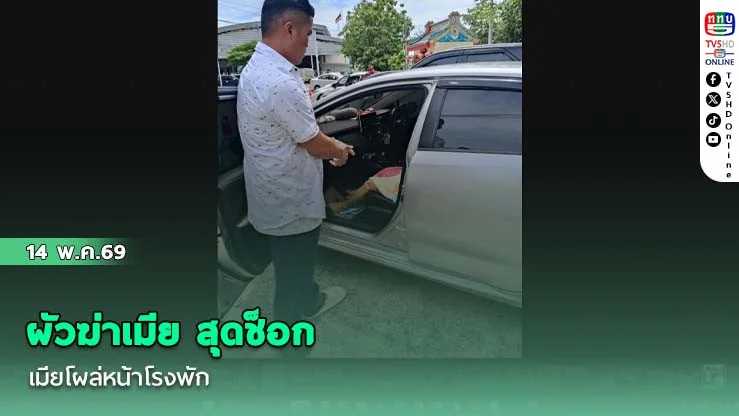 ผัวฆ่าเมีย สุดช็อกเมียโผล่หน้าโรงพัก