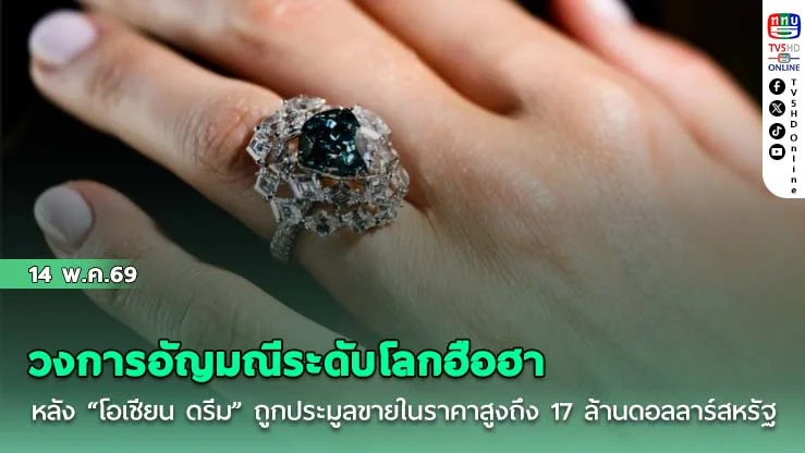 วงการอัญมณีระดับโลกฮือฮา หลัง "โอเชียน ดรีม" ถูกประมูลขายในราคาสูงถึง 17 ล้านดอลลาร์สหรัฐ