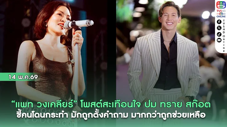 "แพท วงเคลียร์" โพสต์สะเทือนโซเชียล ปมดราม่า "ทราย สก๊อต" ชี้ คนโดนกระทํามักถูกตั้งคําถามมากกว่าถูกช่วยเหลือ