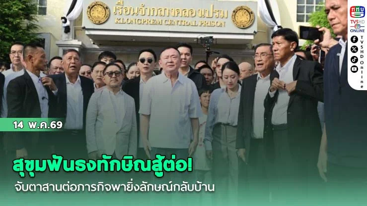 สุขุมฟันธงทักษิณสู้ต่อ! จับตาสานต่อภารกิจพายิ่งลักษณ์กลับบ้าน