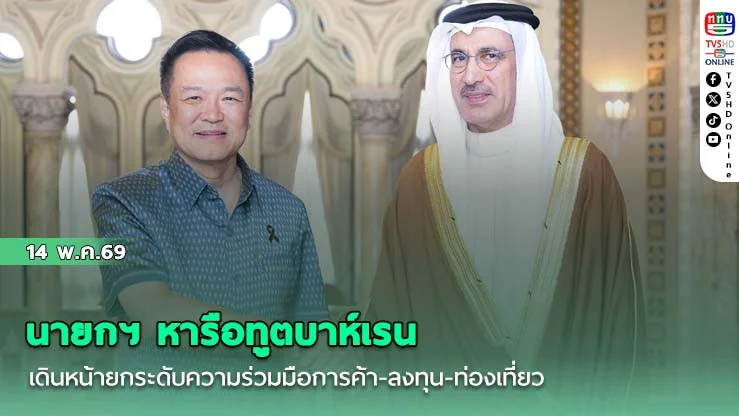 นายกฯ หารือทูตบาห์เรน เดินหน้ายกระดับความร่วมมือการค้า-ลงทุน-ท่องเที่ยวเชิงการแพทย์