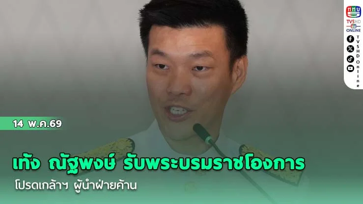 เท้ง ณัฐพงษ์ รับพระบรมราชโองการโปรดเกล้าฯ ผู้นําฝ่ายค้าน