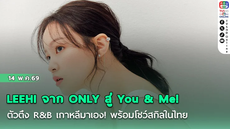 LEEHI จาก ONLY สู่ You & Me! พร้อมโชว์สกิลนักร้องแถวหน้า