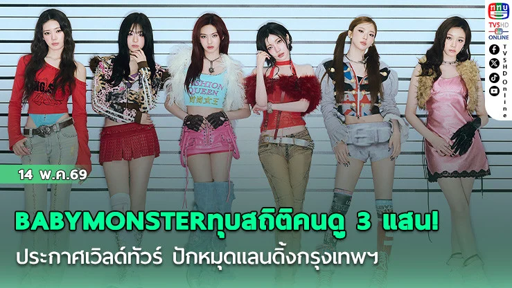 BABYMONSTER ทุบสถิติคนดู 3 แสน!  ประกาศเวิลด์ทัวร์ ปักหมุดแลนดิ้งกรุงเทพฯ