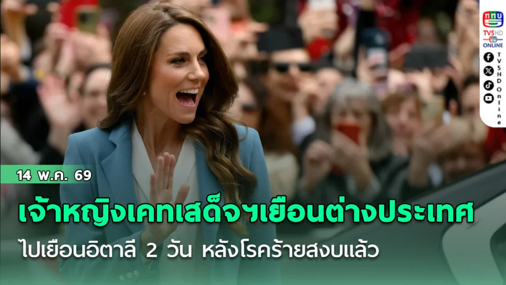 เจ้าหญิงเคทเสด็จฯเยือนต่างประเทศเพียงลําพังครั้งแรก ด้วยการไปเยือนอิตาลี 2 วัน หลังโรคร้ายสงบแล้ว