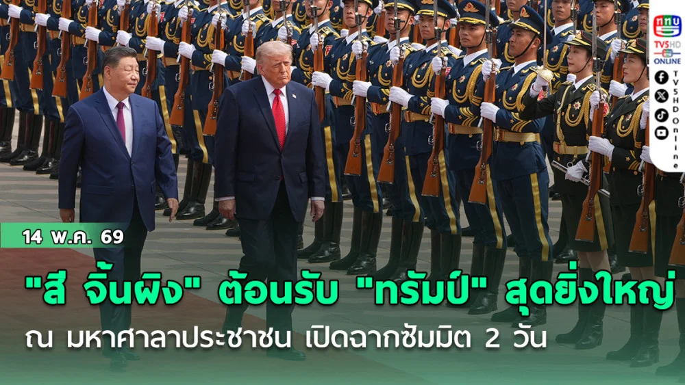 "สี จิ้นผิง" จัดพิธีต้อนรับ "ทรัมป์" สุดยิ่งใหญ่ ณ มหาศาลาประชาชน เปิดฉากซัมมิต 2 วัน