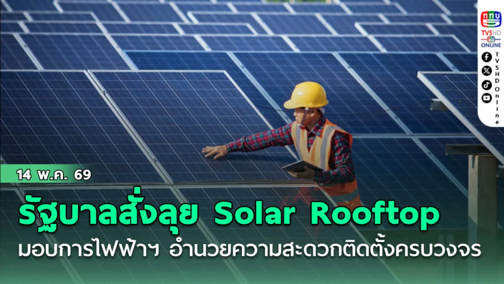 รัฐบาลสั่งลุย Solar Rooftop มอบการไฟฟ้าฯ อํานวยความสะดวกติดตั้งครบวงจร ตั้งเป้าลดค่าไฟประชาชน