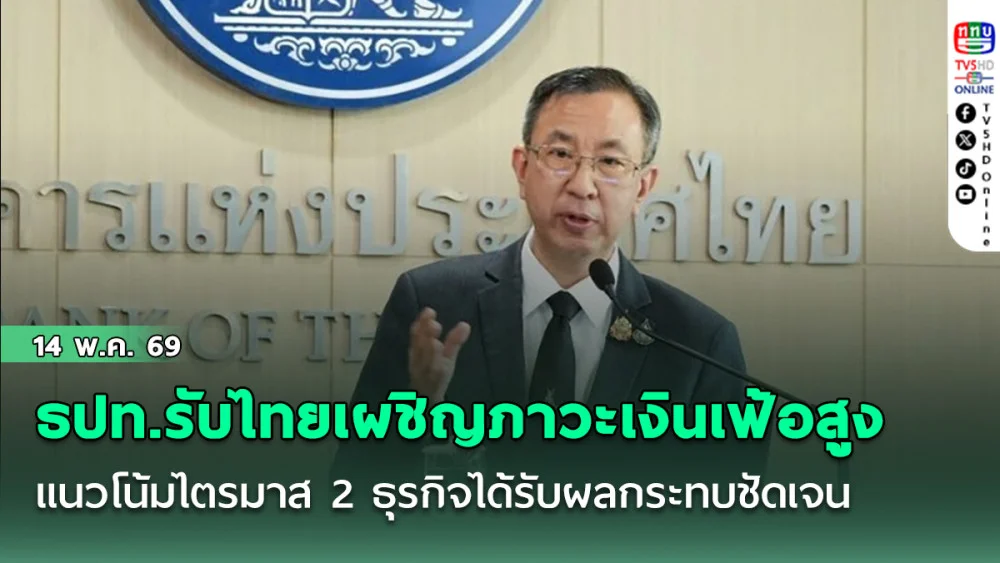 ธปท.รับไทยเผชิญภาวะเงินเฟ้อสูงแตะ 5% แนวโน้มไตรมาส 2 ธุรกิจได้รับผลกระทบชัดเจน