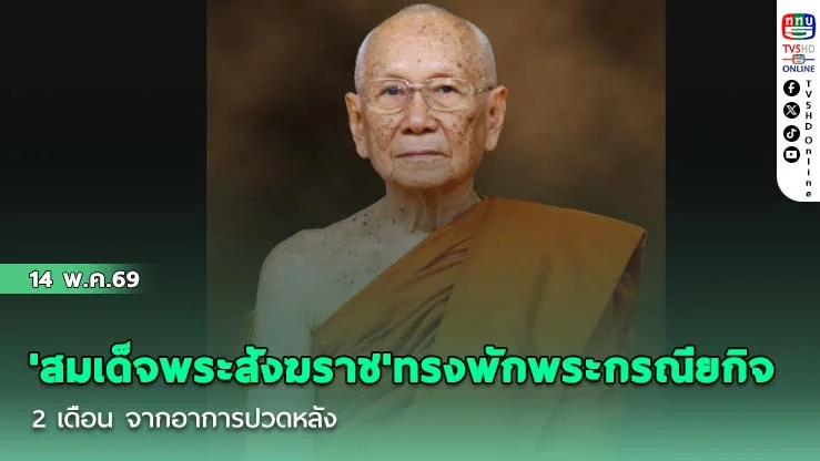 'สมเด็จพระสังฆราช'ทรงพักพระกรณียกิจ 2 เดือน จากอาการปวดหลัง ขณะทรงงาน