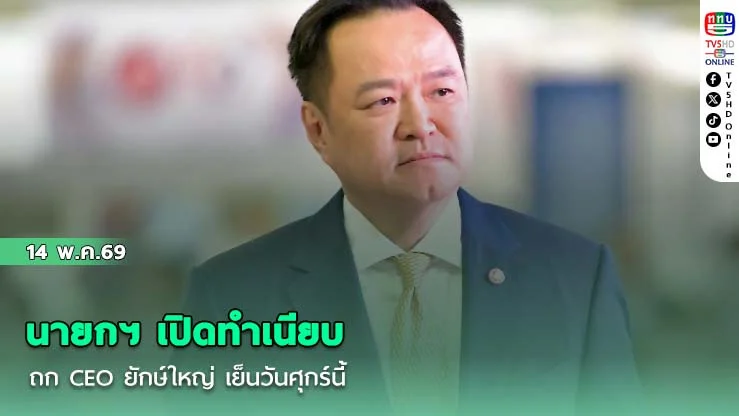 นายกฯ เปิดทําเนียบถก CEO ยักษ์ใหญ่ เย็นวันศุกร์นี้ แลกเปลี่ยนมุมมองเศรษฐกิจไทยเชิงลึก