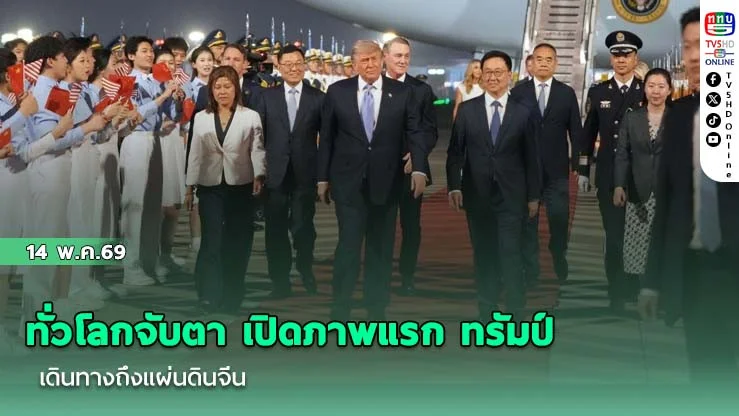 ทั่วโลกจับตา เปิดภาพแรก ทรัมป์ เดินทางถึงแผ่นดินจีน ปักกิ่งปูพรมแดงต้อนรับสุดยิ่งใหญ่