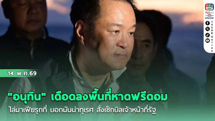 "อนุทิน" เดือดลงพื้นที่หาดฟรีดอมไล่มาเฟียรุกที่ บอกมันน่าทุเรศ สั่งเช็กบิลเจ้าหน้าที่รัฐ