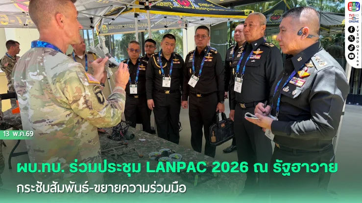 ​ผบ.ทบ. ร่วมประชุม LANPAC 2026 ณ รัฐฮาวาย สหรัฐอเมริกา กระชับสัมพันธ์-ขยายความร่วมมือ และหารือแนวทางพัฒนาศักยภาพกองทัพบก