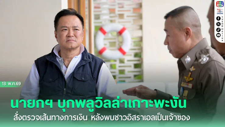 นายกฯ บุกพลูวิลล่าเกาะพะงัน สั่งตรวจเส้นทางการเงิน หลังพบชาวอิสราเอลเป็นเจ้าของให้คนไทยเป็นนอมินี