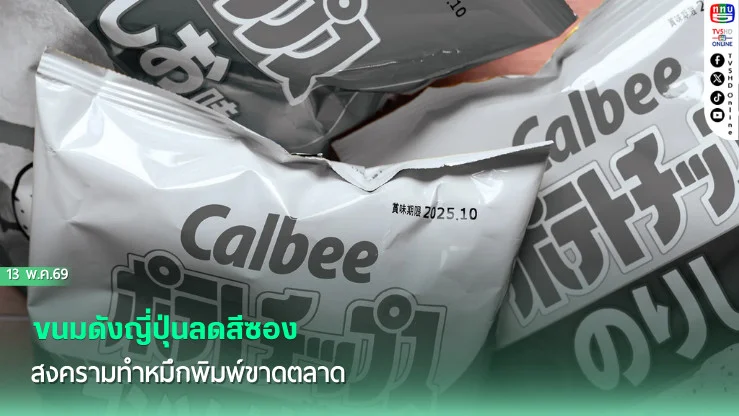 ขนมดังญี่ปุ่นลดสีซอง สงครามทําหมึกพิมพ์ขาดตลาด