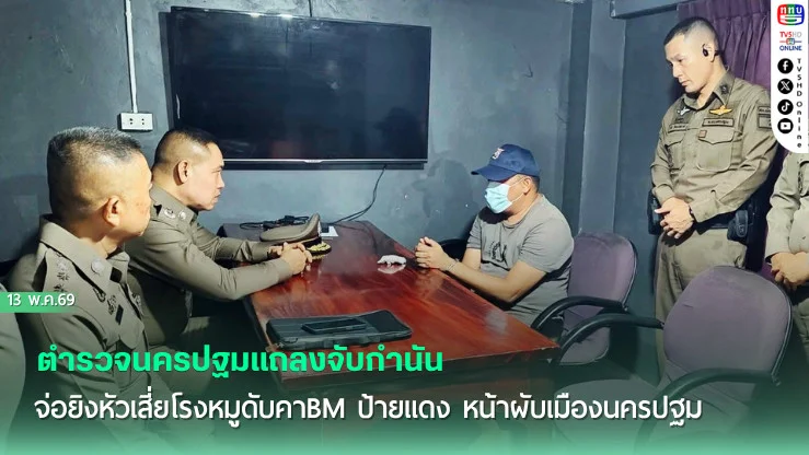 ตํารวจนครปฐมแถลงจับกํานันจ่อยิงหัวเสี่ยโรงหมูดับคาBM ป้ายแดง หน้าผับเมืองนครปฐม