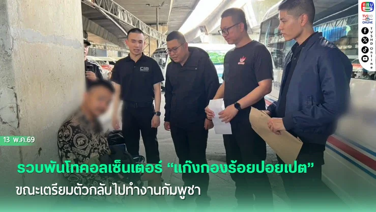 รวบพันโทคอลเซ็นเตอร์ "แก๊งกองร้อยปอยเปต"ขณะเตรียมตัวกลับไปทํางานกัมพูชา