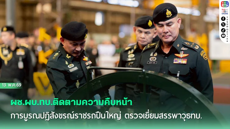 ผช.ผบ.ทบ.ติดตามความคืบหน้าการบูรณปฏิสังขรณ์ราชรถปืนใหญ่ ตรวจเยี่ยมสรรพาวุธทบ.